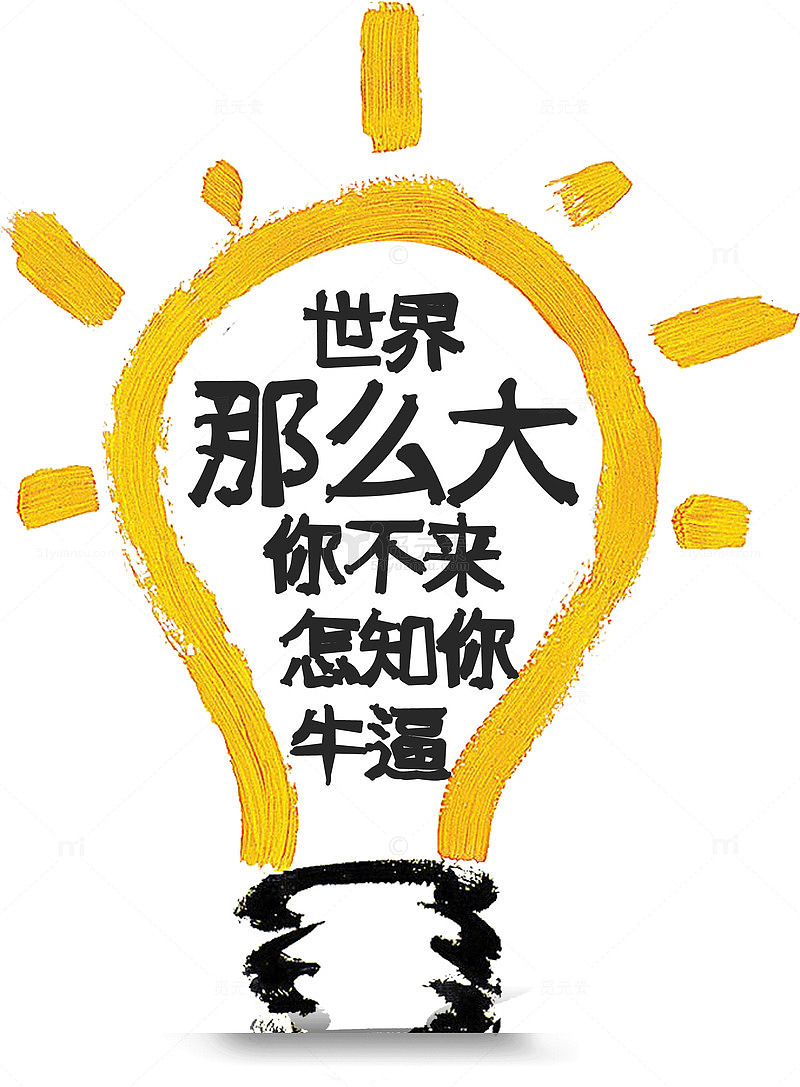 世界那么大你不来怎知你牛逼