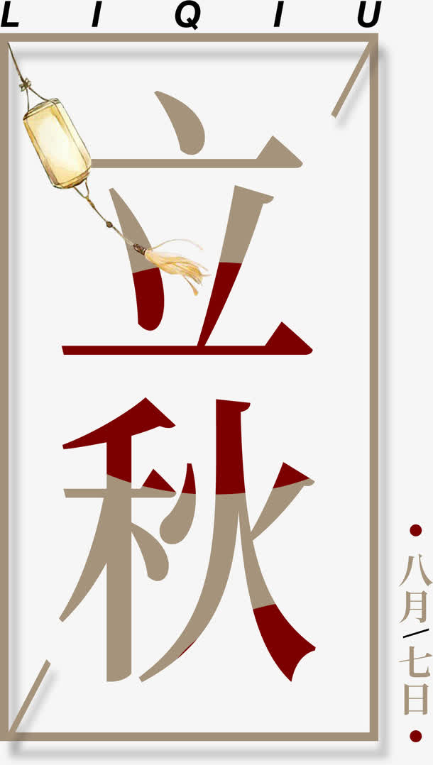 立秋文字