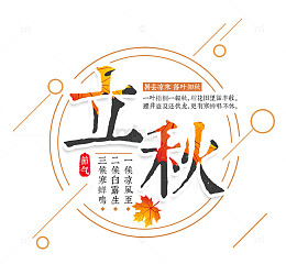 二十四四节气立秋