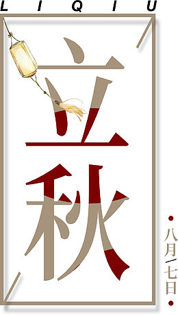 立秋文字
