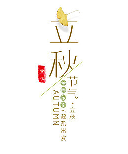 立秋节气