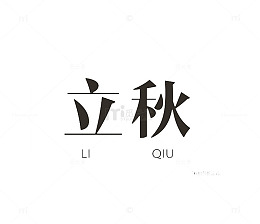 拼音立秋