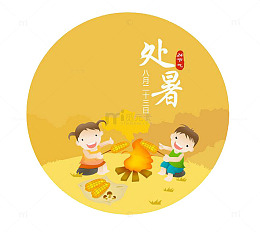 卡通处暑