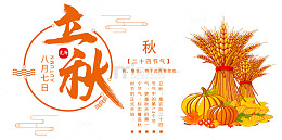 二十四节气立秋