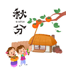 秋分免抠主题