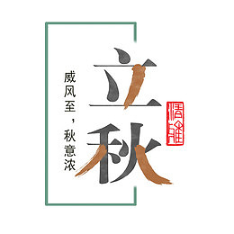 立秋艺术字