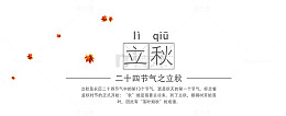 立秋文字