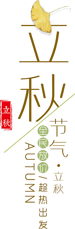 立秋节日