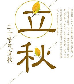 立秋字体水