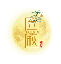 立秋艺术字