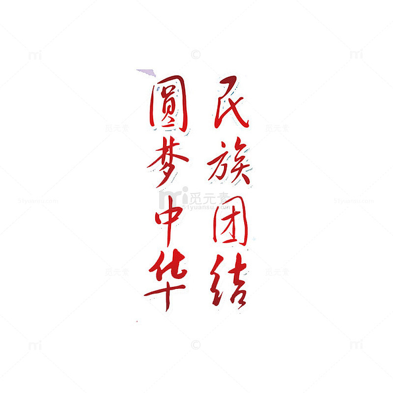 圆梦中华民族团结红色艺术字