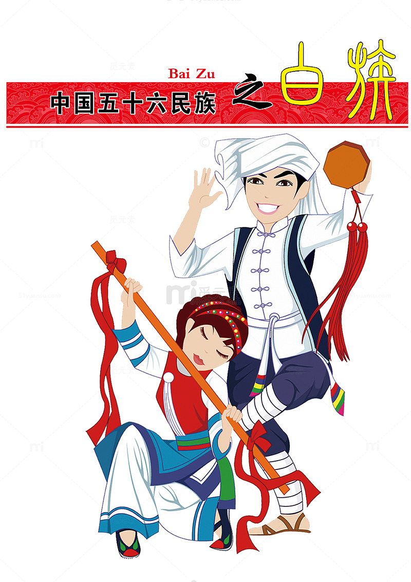 中国五十六个民族