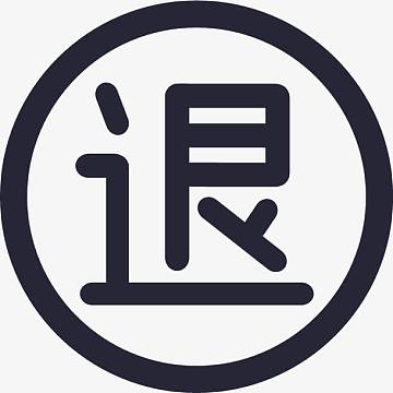 退款png已退款png急速退款png无效退款艺术字png极速退款png退款图标