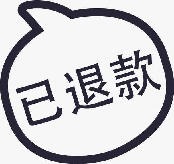 已退款