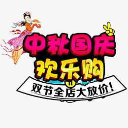 中秋国庆