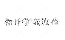你开学，我放价