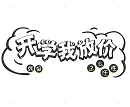 开学我放价