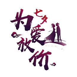 为爱放价艺术字