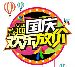 国庆特惠大放价标题字