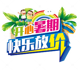 开心暑假快乐放价图案