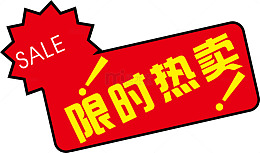 限时热卖