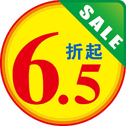 6.5折起标签