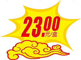 23.00元/盒标签