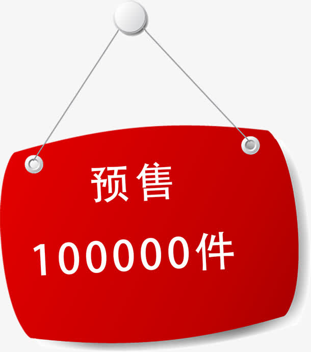 精美火爆预售标签