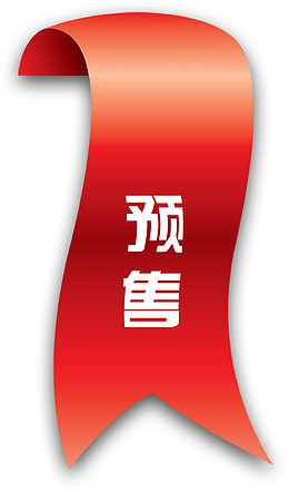 精美火爆预售标签