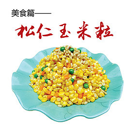 松仁玉米粒