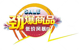 劲爆商品低价风暴促销标签