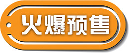 精美火爆预售标签