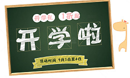 开学啦免费下载