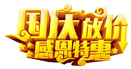 国庆放价