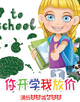 你开学我放价
