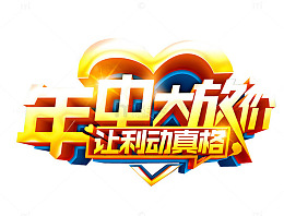年中大放价