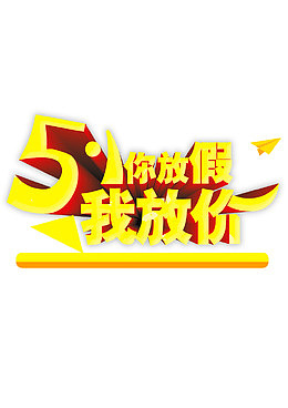 51你放假我放价