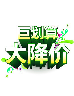 超大降价