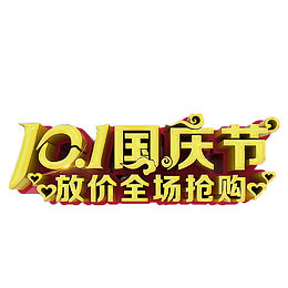 国庆节抢购艺术字