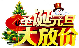 圣诞元旦促销广告