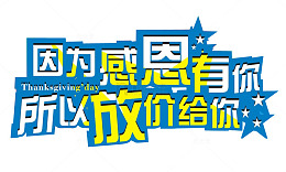 因为感恩 所以放价