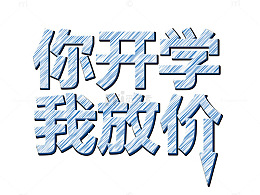 你开学我放价
