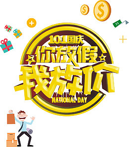 你放假我放价