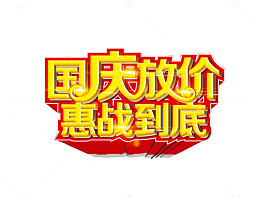 国庆放价