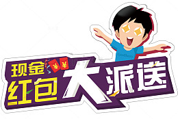 红包大派送艺术字免费下载