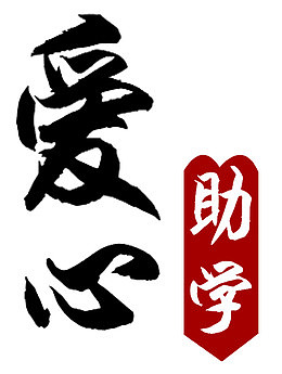 爱心助学