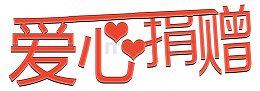 艺术字爱心捐赠