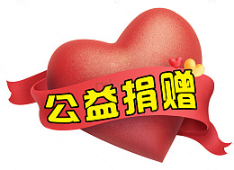 爱心公益红丝带