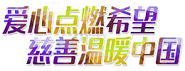 慈善温暖中国