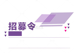 紫色清新现代招募令